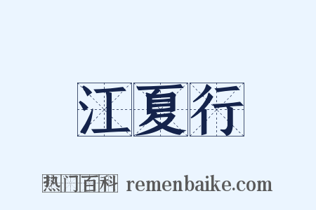 江夏行是什么意思的图片